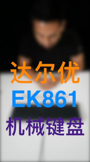 达尔优ek861使用分享
