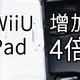 动动手，给NS的前身——WiiU Pad增加4倍续航