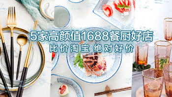 1688（阿里巴巴）撸好货 篇二十：5家高颜值1688餐厨好店推荐！日式、美式、北欧风全都有！食品级材质，安全可靠，快点收藏吧！ 