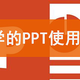 7个必学的PPT技巧，学会效率至少提升10倍，不会有点亏