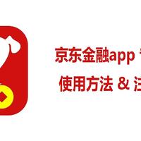 网购技巧 篇十三：京东金融app专属白条——京东金融下单商城商品的方法和注意事项