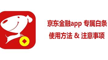 网购技巧 篇十三：京东金融app专属白条——京东金融下单商城商品的方法和注意事项 