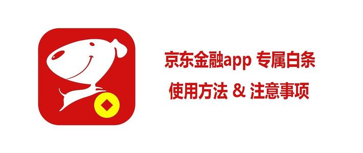 网购技巧 篇十三：京东金融app专属白条——京东金融下单商城商品的方法和注意事项