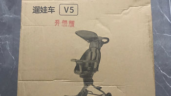 宝妈宝爸带娃必备神器之宝宝好遛娃车V5开箱使用体验分享