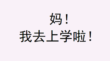 你好大学生 篇一：新生行李要带啥，看本文就够了！——精打细算的入学物品准备指南