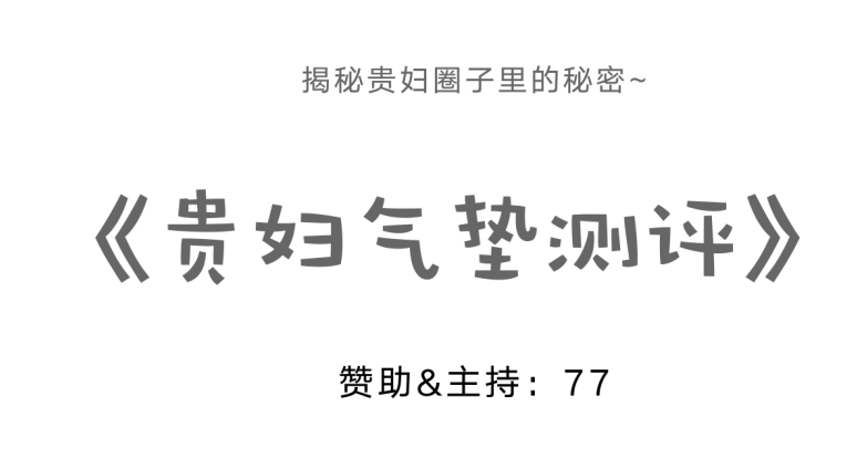 贵妇气垫测评：真人上脸实拍，原来气垫效果可以差距这么大！