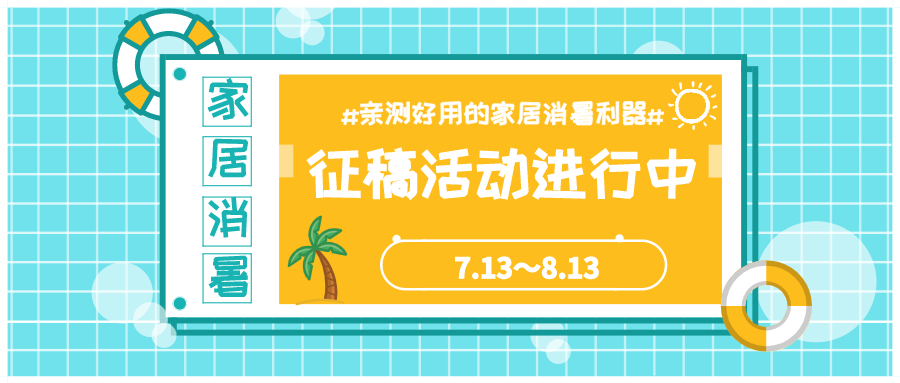 正值三伏天，#亲测好用的家居消暑利器#征稿活动火热进行中，千万别错过这次拿E卡大奖的机会～