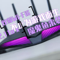 满级配置，千元级Wi-Fi6电竞路由器华硕RT-AX82U体验