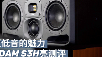 双低音的ADAM才够味，S3H监听音箱亮测评