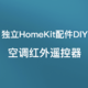 独立HomeKit配件DIY：空调红外遥控器