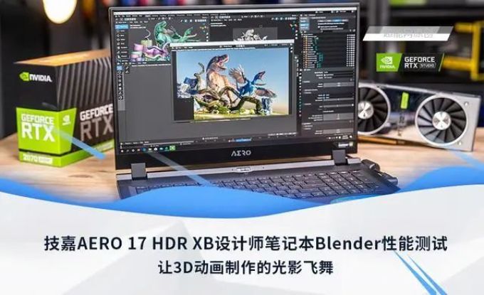 技嘉AERO 17 HDR XB设计师笔记本Blender性能测试:让3D动画制作的光影飞舞