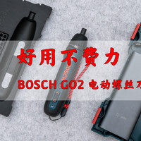 BOSCH GO2 电动螺丝刀开箱及体验