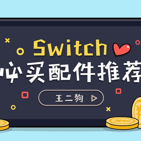 新人入坑SWITCH，这些配件值得入手