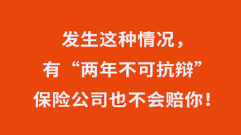 保险理赔 篇二：两年不可抗辩：带病投保，只要熬过两年，保险公司不赔也得赔？ 