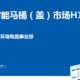 智能马桶半年报 | 2020年中国智能马桶市场 H1 总结 