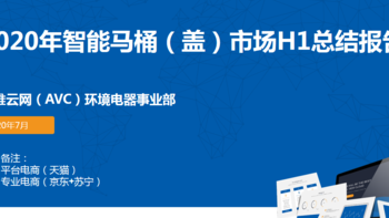 智能马桶半年报 | 2020年中国智能马桶市场 H1 总结 