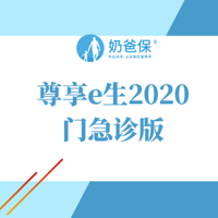 尊享e生2020门急诊版性价比高吗？值得买吗？