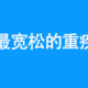 高血压、糖尿病、乙肝、甲状腺异常都能买的重疾险