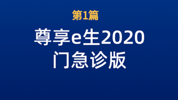 众安尊享e生2020门急诊版，值不值得买？