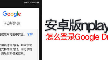 安卓版nplayer怎么正常登录google drive无限网盘