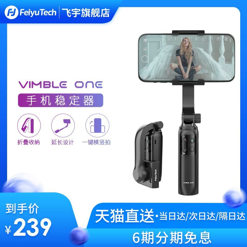 不仅仅是自拍杆，飞宇Vimble One手机稳定器