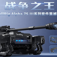 索尼A7S3正式发布，SmallRig斯莫格索尼A7S3兔笼全球首发