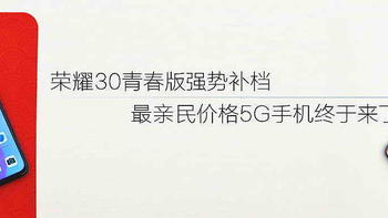 荣耀30青春版强势补档，最亲民价格5G手机终于来了