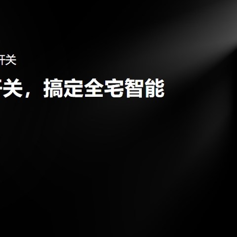 智能家居除了米家还有什么是我觉得不错的~下一套房有了新想法~