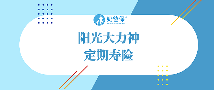 阳光大力神定期寿险有没有坑 值得买吗 人寿险 什么值得买