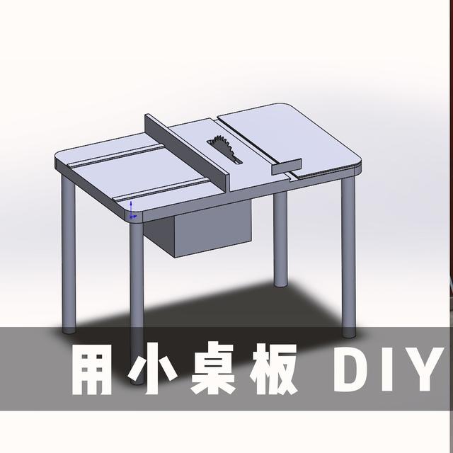 用小桌板 DIY 一台木工台锯 Plus