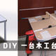 用小桌板 DIY 一台木工台锯 Plus