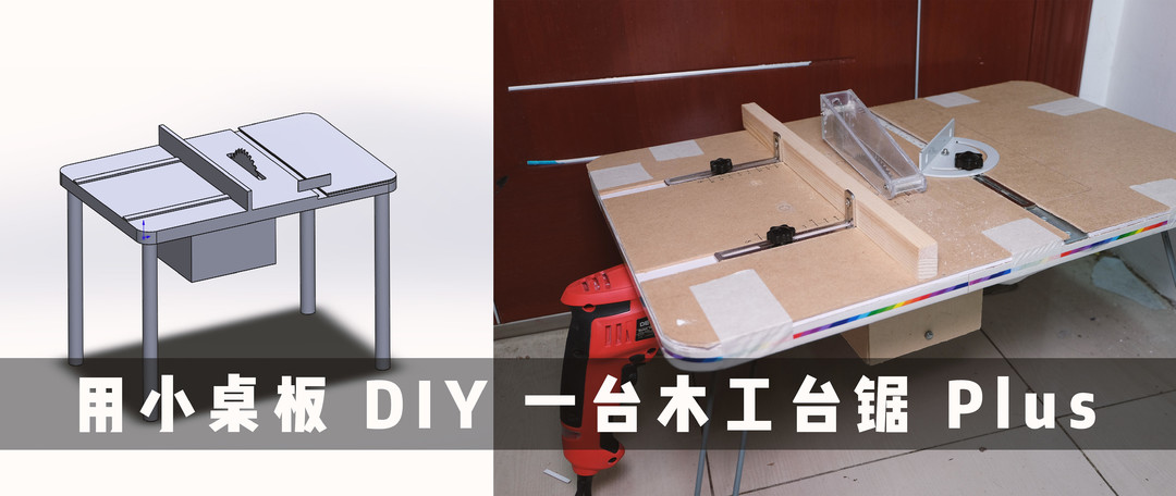 DIY 切割/打磨全能迷你木工台锯