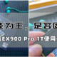 【本站首发】性能为王，足容固态——惠普EX900 Pro 1T使用评测