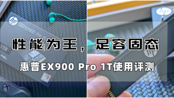 【本站首发】性能为王，足容固态——惠普EX900 Pro 1T使用评测