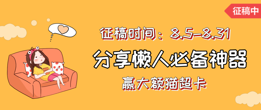 走进懒人世界，探寻幸福真相！#懒人必备神器#征稿最后一周，千元猫超卡等你来拿