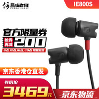 森海塞尔（Sennheiser）IE800IE800S有线入耳式HiFi发烧级耳机旗舰IE800S