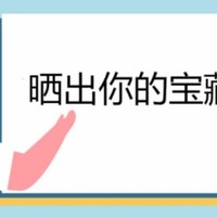 【晒物活动征集】宝藏好物晒起来！