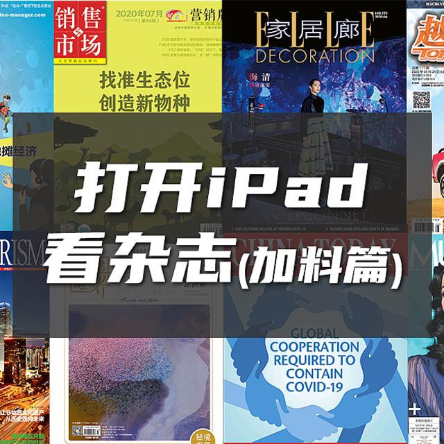 打开iPad看杂志：加料篇（精彩且持续更新杂志补充，15类，超25本全免费）