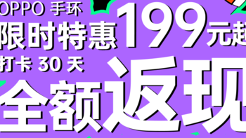 睡觉就能赚钱？oppo手环晒单体验