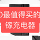 手把手带你选，2020最值得买的8款氮化镓充电器