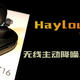 一款能主动降噪的无线耳机 —— HayLou T16评测