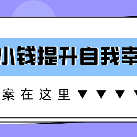 如何花小钱提升自我幸福感？答案在这里