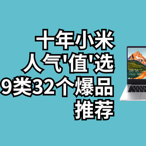 十年“小米”的人气'值'选， 9类32个爆品推荐