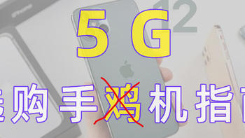 5G手机选购指南，你选苹果还是安卓？