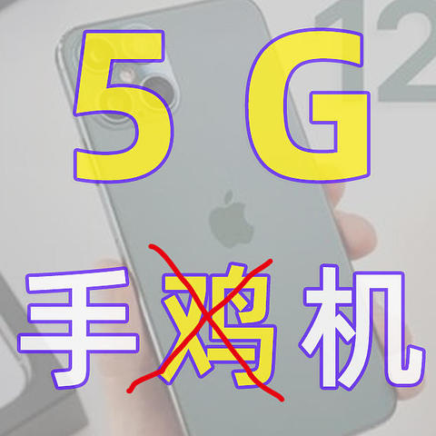 5G手机选购指南，你选苹果还是安卓？