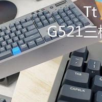 随时准备投入战斗：Tt曜越G521飞行家三模机械键盘体验分享