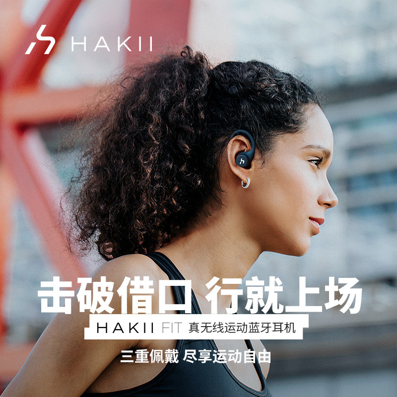 分体式耳机新选择——HAKII FIT无线运动耳机