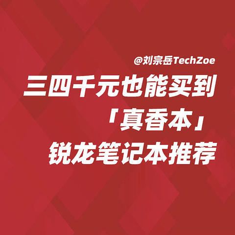 三四千也能买到的「真香本」—锐龙笔记本推荐