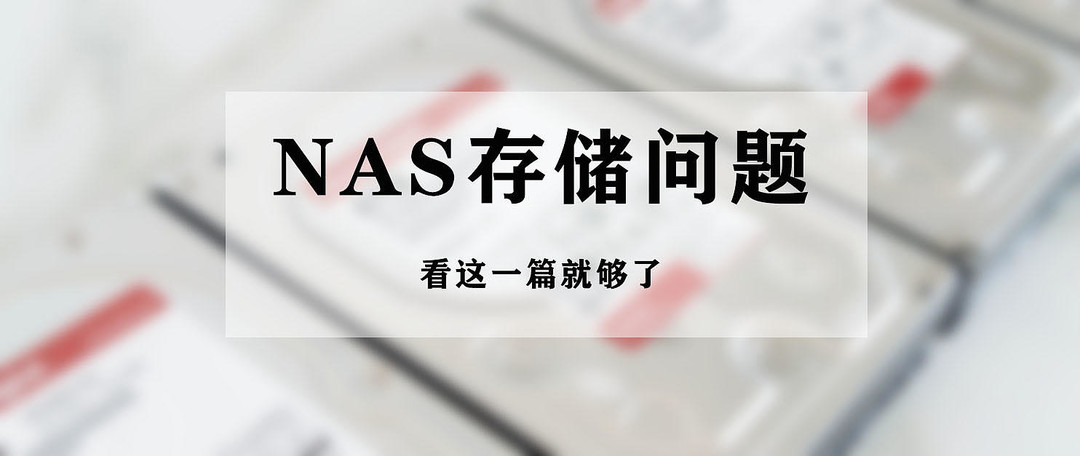 新手也能轻松使用，2千元价位家用NAS从搭建到应用一条龙讲解