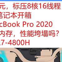 4999元，荣耀MagicBook Pro 2020笔记本开箱，R7-4800H